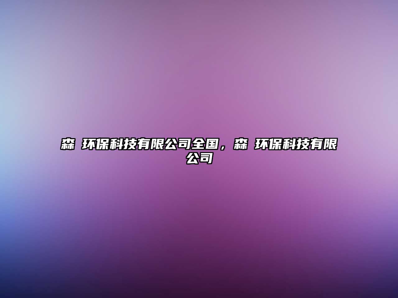 森壵環(huán)?？萍加邢薰救珖?guó)，森垚環(huán)?？萍加邢薰? class=