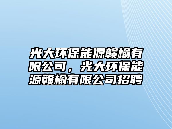 光大環(huán)保能源贛榆有限公司，光大環(huán)保能源贛榆有限公司招聘