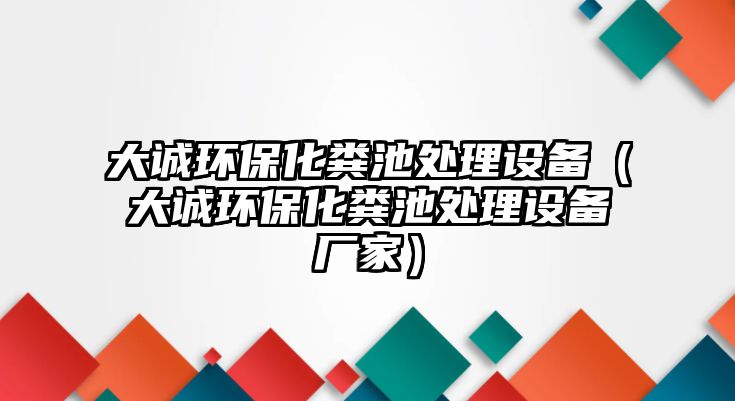 大誠(chéng)環(huán)?；S池處理設(shè)備（大誠(chéng)環(huán)?；S池處理設(shè)備廠家）