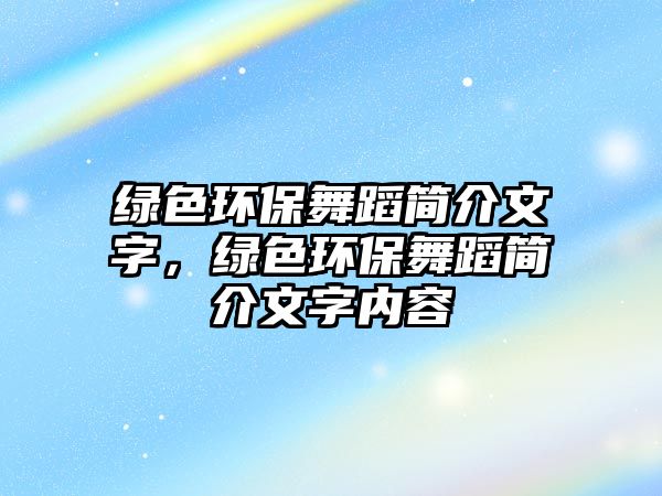綠色環(huán)保舞蹈簡介文字，綠色環(huán)保舞蹈簡介文字內(nèi)容