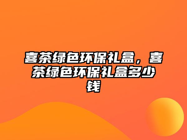 喜茶綠色環(huán)保禮盒，喜茶綠色環(huán)保禮盒多少錢