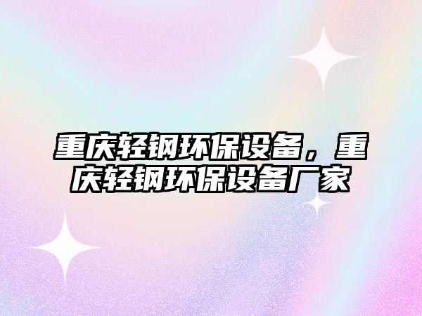 重慶輕鋼環(huán)保設(shè)備，重慶輕鋼環(huán)保設(shè)備廠家