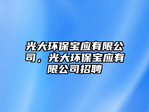 光大環(huán)保寶應(yīng)有限公司，光大環(huán)保寶應(yīng)有限公司招聘