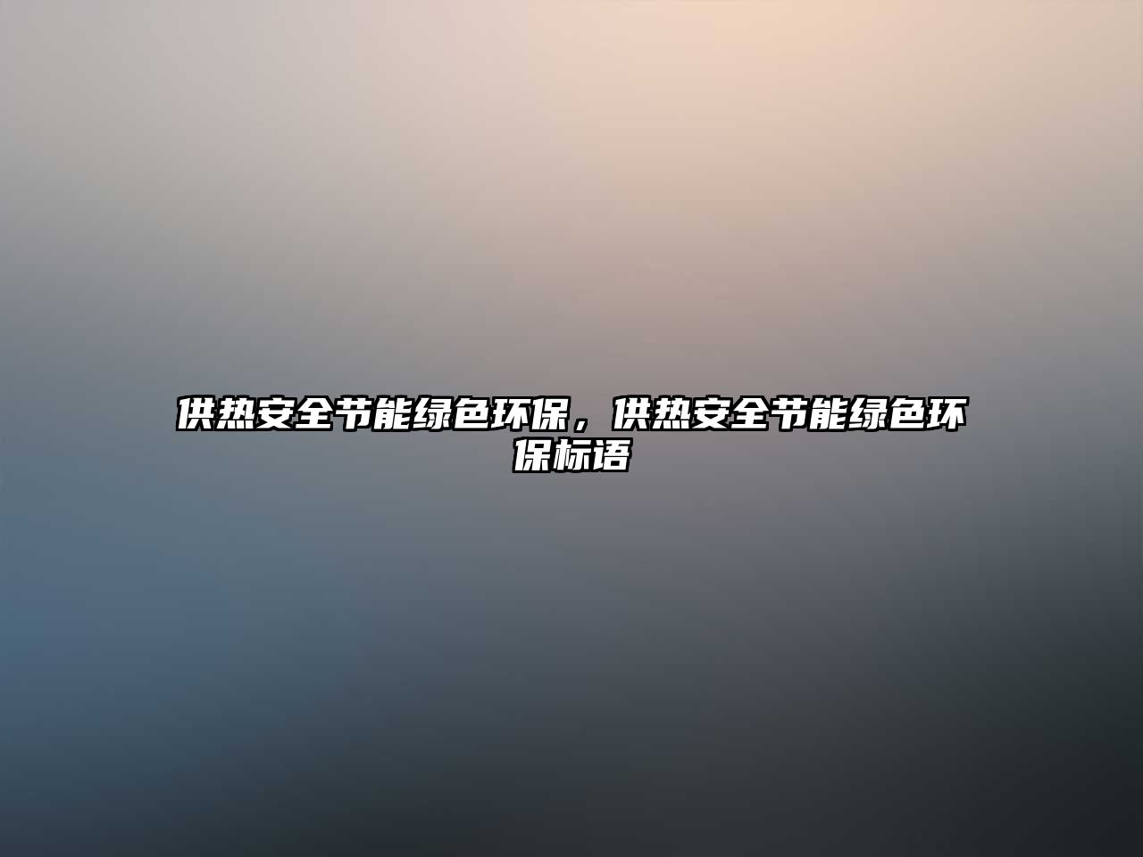 供熱安全節(jié)能綠色環(huán)保，供熱安全節(jié)能綠色環(huán)保標(biāo)語