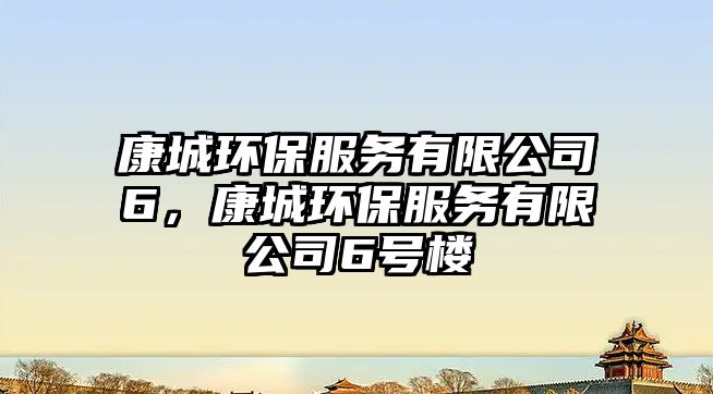 康城環(huán)保服務有限公司6，康城環(huán)保服務有限公司6號樓