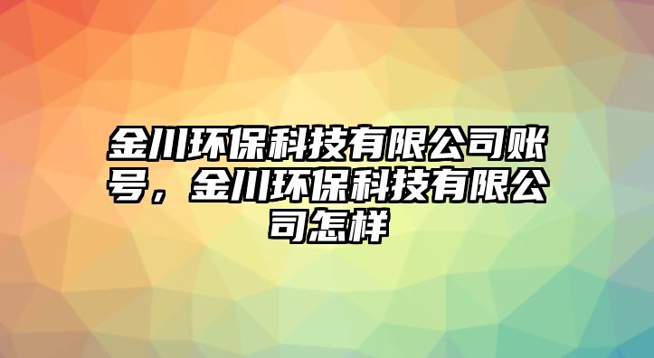 金川環(huán)?？萍加邢薰举~號，金川環(huán)?？萍加邢薰驹鯓? class=