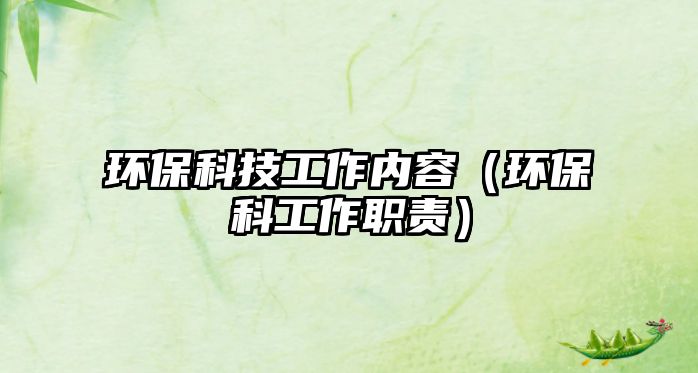 環(huán)?？萍脊ぷ鲀?nèi)容（環(huán)?？乒ぷ髀氊?zé)）