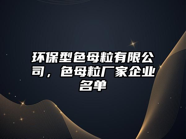 環(huán)保型色母粒有限公司，色母粒廠家企業(yè)名單