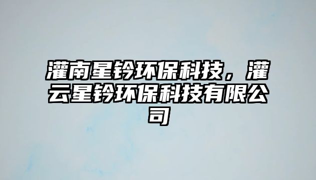 灌南星鈐環(huán)?？萍?，灌云星鈐環(huán)保科技有限公司