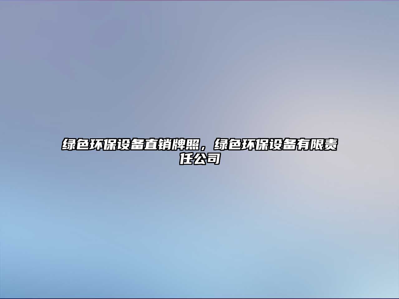 綠色環(huán)保設備直銷牌照，綠色環(huán)保設備有限責任公司