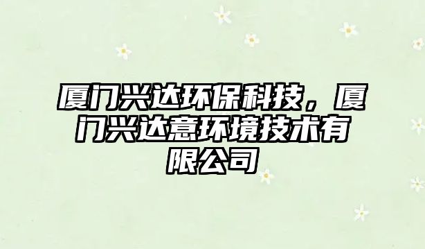 廈門興達(dá)環(huán)保科技，廈門興達(dá)意環(huán)境技術(shù)有限公司