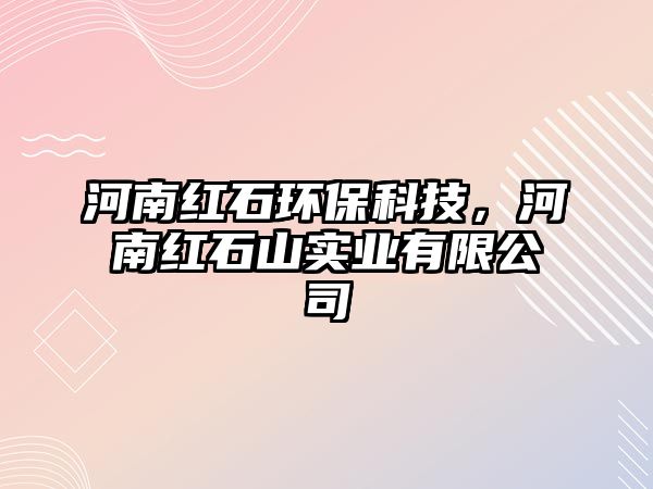 河南紅石環(huán)?？萍迹幽霞t石山實業(yè)有限公司