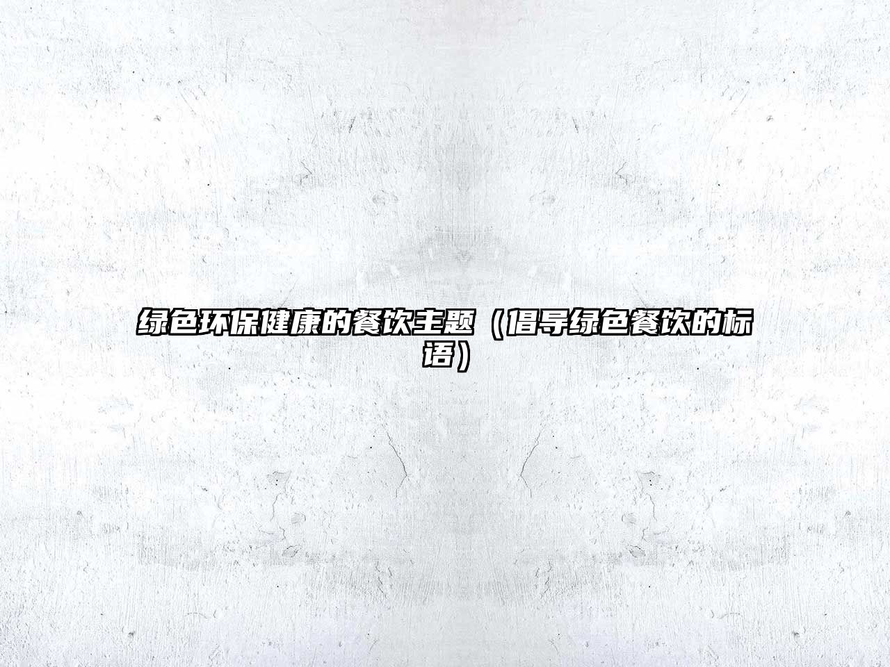 綠色環(huán)保健康的餐飲主題（倡導(dǎo)綠色餐飲的標語）