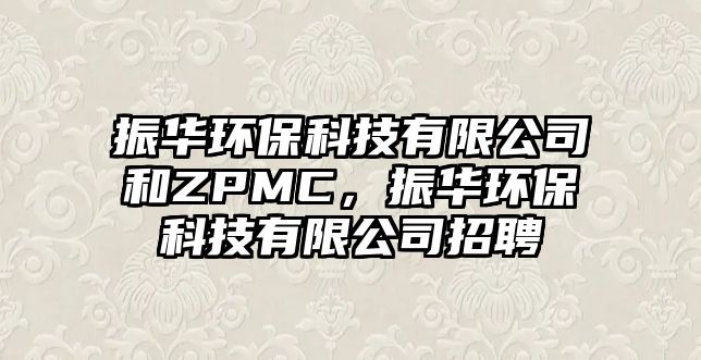 振華環(huán)保科技有限公司和ZPMC，振華環(huán)?？萍加邢薰菊衅? class=