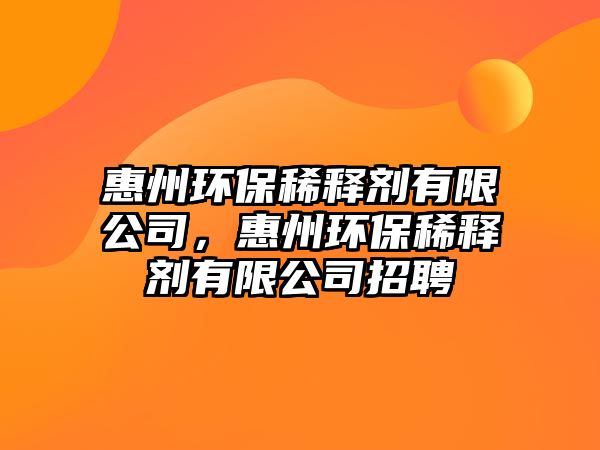 惠州環(huán)保稀釋劑有限公司，惠州環(huán)保稀釋劑有限公司招聘