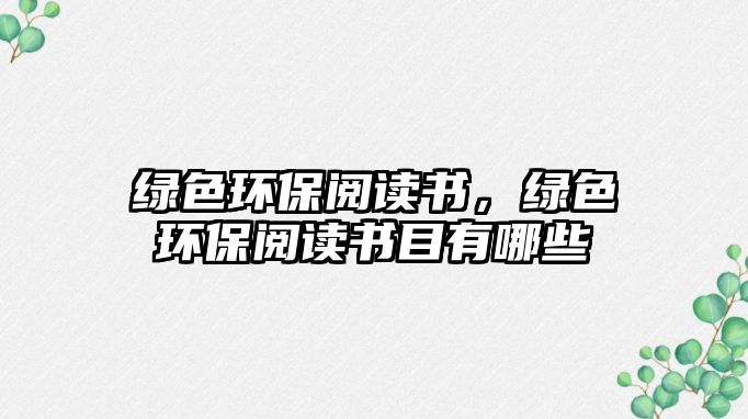 綠色環(huán)保閱讀書，綠色環(huán)保閱讀書目有哪些