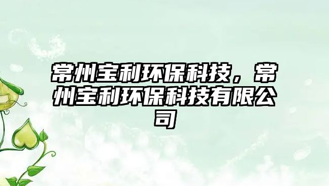 常州寶利環(huán)?？萍迹Ｖ輰毨h(huán)?？萍加邢薰? class=