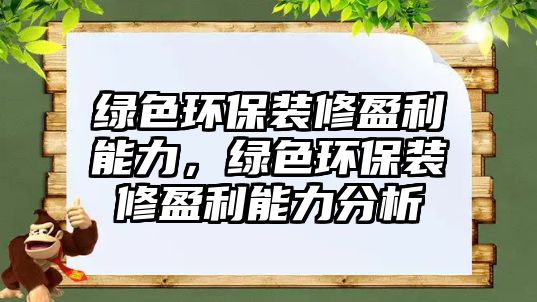 綠色環(huán)保裝修盈利能力，綠色環(huán)保裝修盈利能力分析