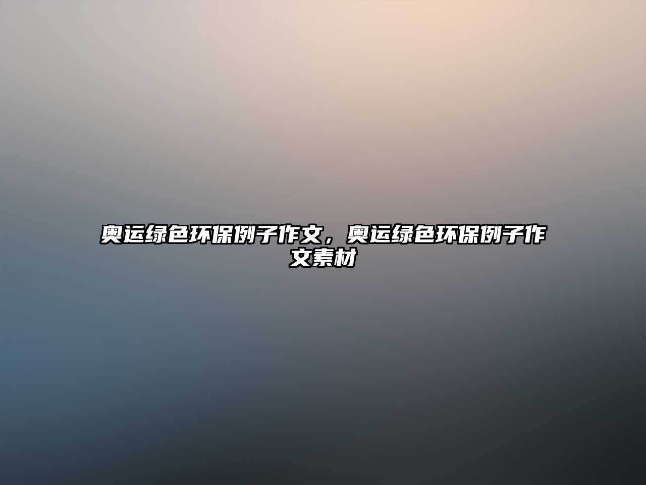 奧運(yùn)綠色環(huán)保例子作文，奧運(yùn)綠色環(huán)保例子作文素材