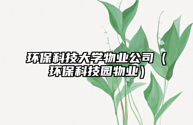 環(huán)?？萍即髮W(xué)物業(yè)公司（環(huán)?？萍紙@物業(yè)）