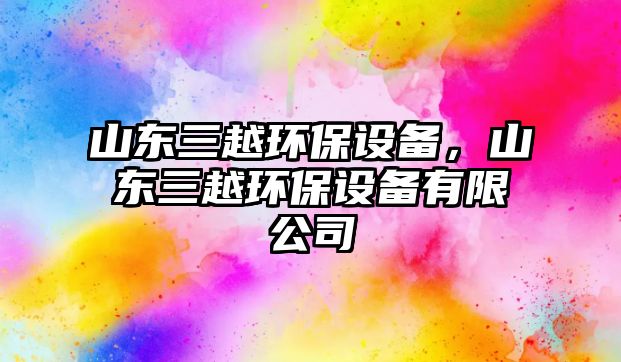 山東三越環(huán)保設(shè)備，山東三越環(huán)保設(shè)備有限公司