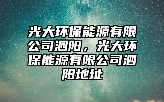 光大環(huán)保能源有限公司泗陽，光大環(huán)保能源有限公司泗陽地址