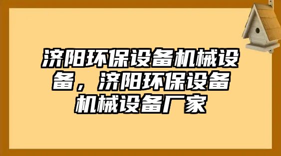 濟陽環(huán)保設(shè)備機械設(shè)備，濟陽環(huán)保設(shè)備機械設(shè)備廠家
