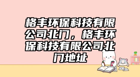 格豐環(huán)?？萍加邢薰颈遍T，格豐環(huán)?？萍加邢薰颈遍T地址