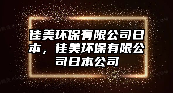 佳美環(huán)保有限公司日本，佳美環(huán)保有限公司日本公司
