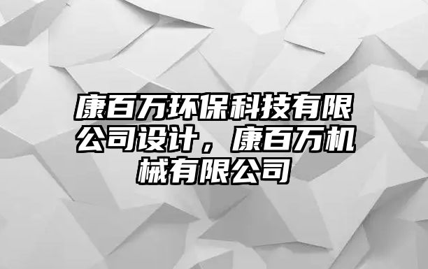 康百萬環(huán)?？萍加邢薰驹O(shè)計，康百萬機械有限公司