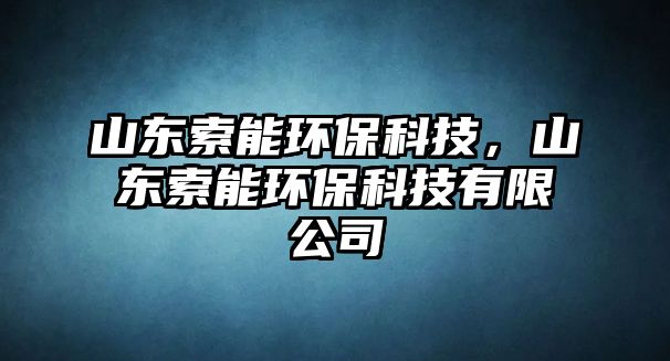 山東索能環(huán)?？萍?，山東索能環(huán)?？萍加邢薰?/> 
									</a>
									<h4 class=