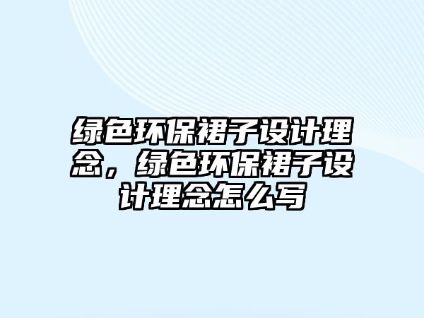 綠色環(huán)保裙子設(shè)計(jì)理念，綠色環(huán)保裙子設(shè)計(jì)理念怎么寫(xiě)