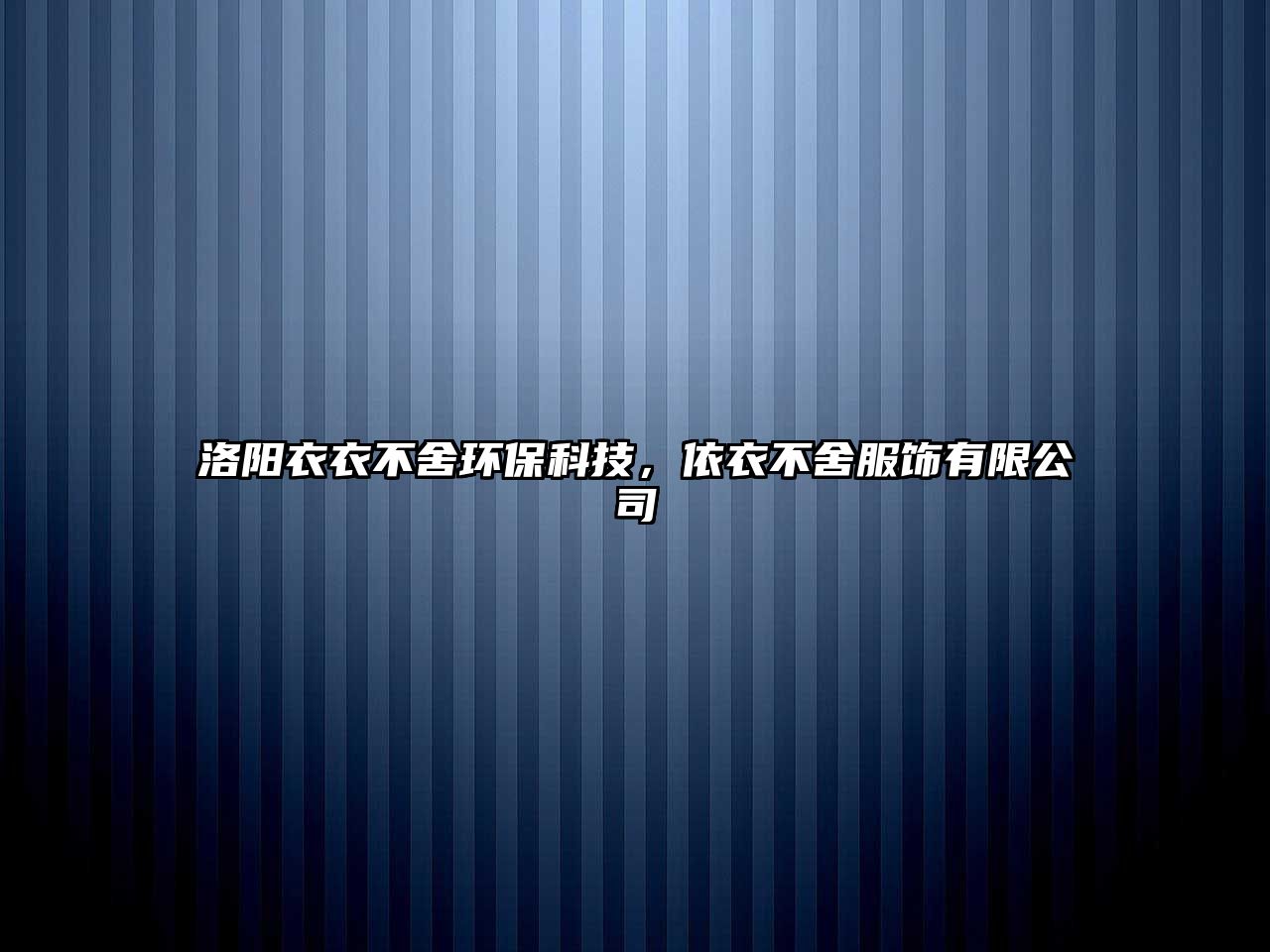 洛陽衣衣不舍環(huán)?？萍迹酪虏簧岱椨邢薰?/> 
									</a>
									<h4 class=