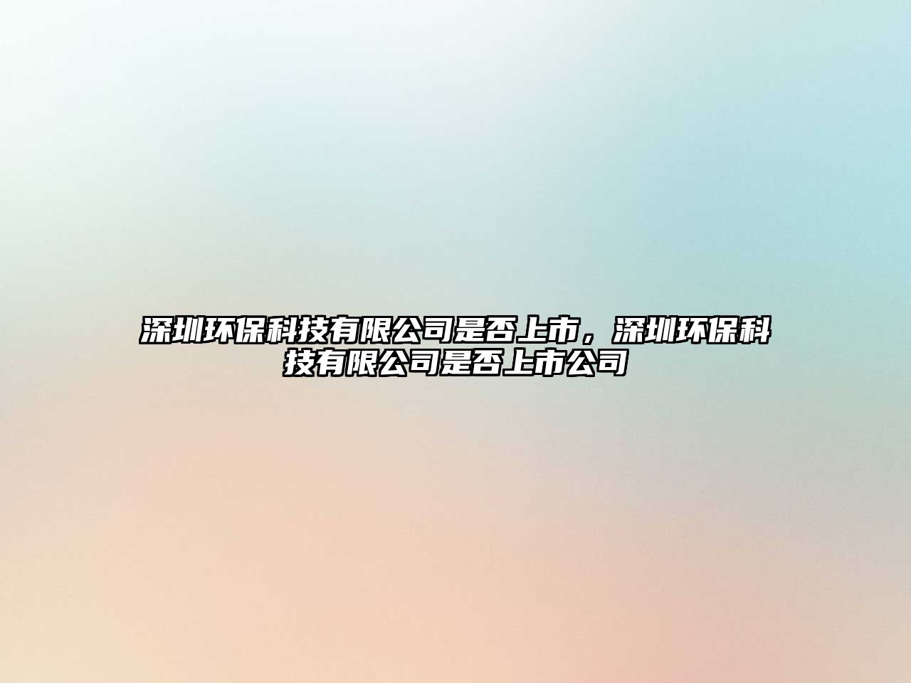 深圳環(huán)?？萍加邢薰臼欠裆鲜?，深圳環(huán)保科技有限公司是否上市公司