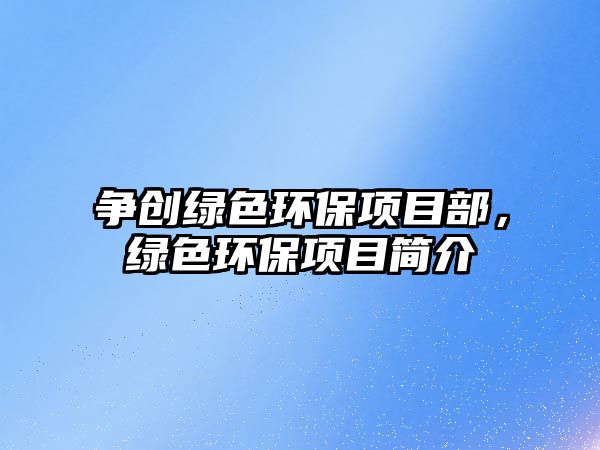 爭創(chuàng)綠色環(huán)保項目部，綠色環(huán)保項目簡介