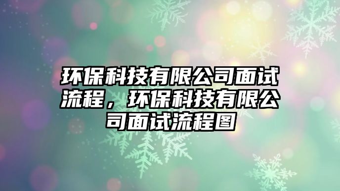 環(huán)?？萍加邢薰久嬖嚵鞒蹋h(huán)?？萍加邢薰久嬖嚵鞒虉D