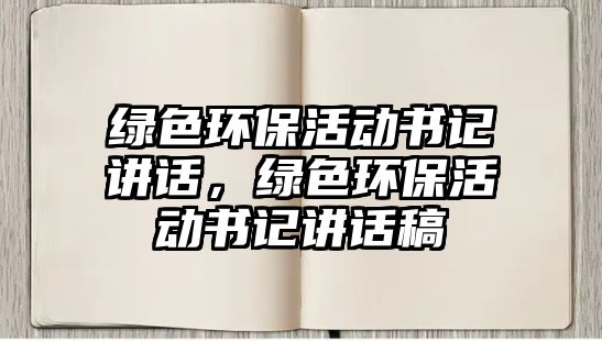 綠色環(huán)?；顒訒浿v話，綠色環(huán)?；顒訒浿v話稿