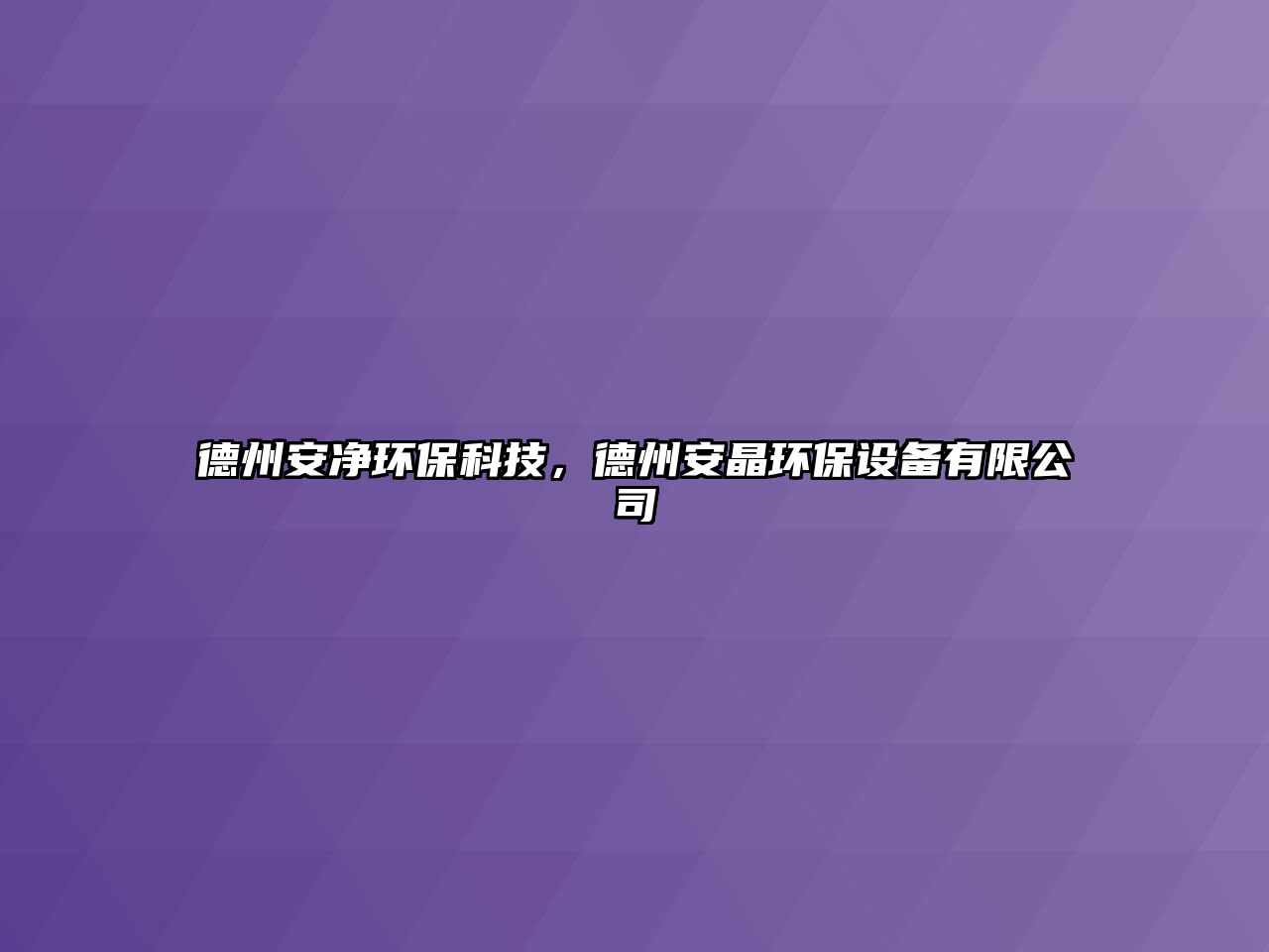 德州安凈環(huán)?？萍?，德州安晶環(huán)保設(shè)備有限公司