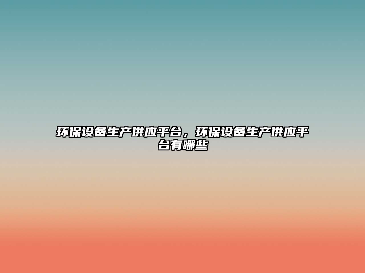 環(huán)保設(shè)備生產(chǎn)供應(yīng)平臺，環(huán)保設(shè)備生產(chǎn)供應(yīng)平臺有哪些