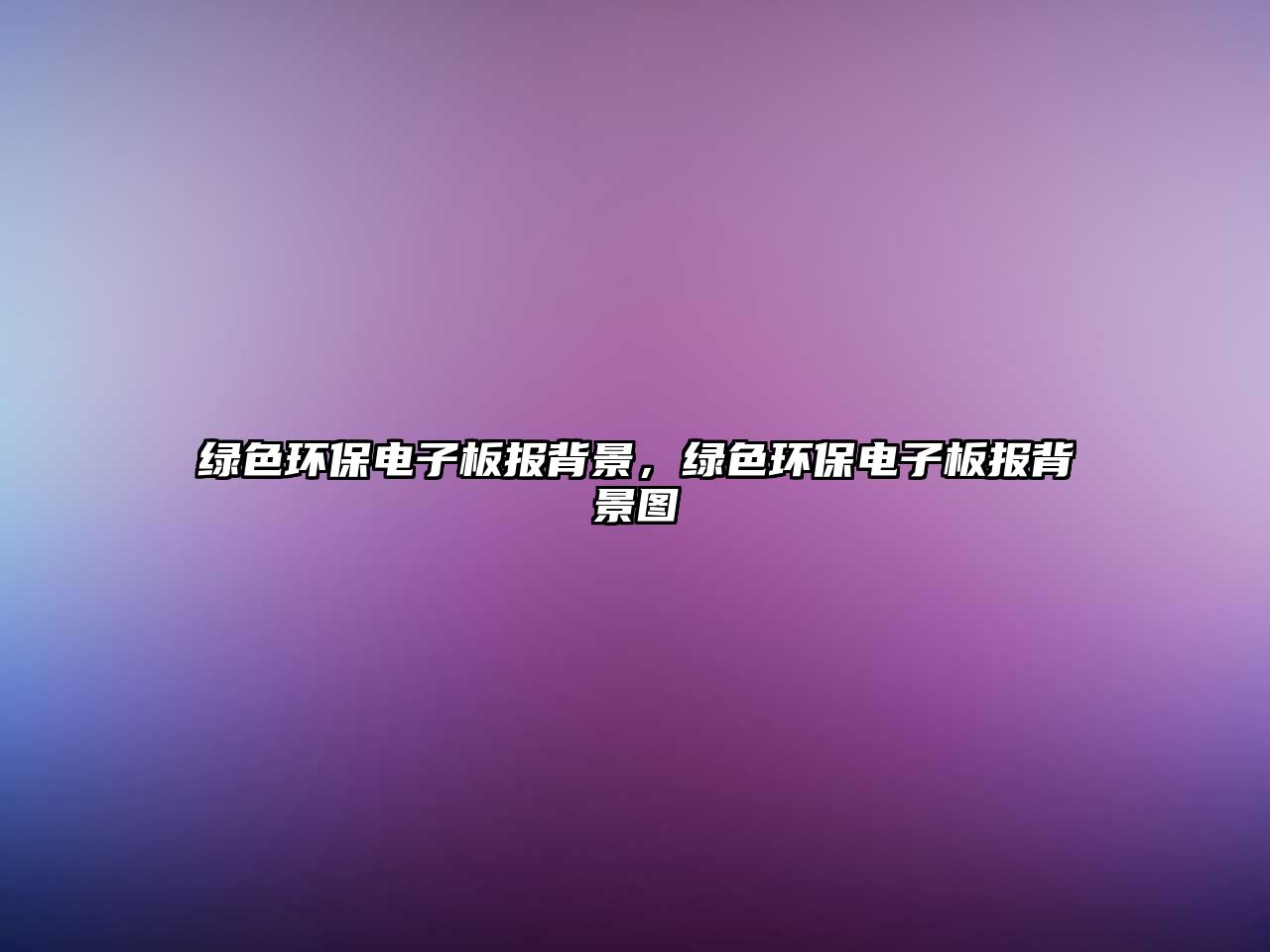 綠色環(huán)保電子板報(bào)背景，綠色環(huán)保電子板報(bào)背景圖