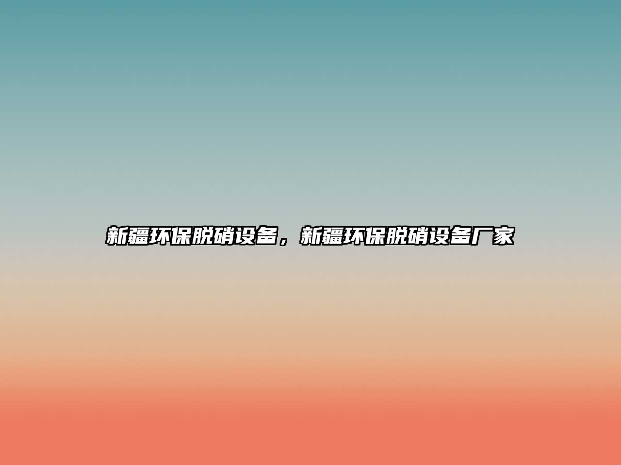 新疆環(huán)保脫硝設(shè)備，新疆環(huán)保脫硝設(shè)備廠家