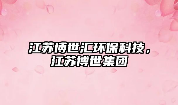 江蘇博世匯環(huán)?？萍迹K博世集團(tuán)