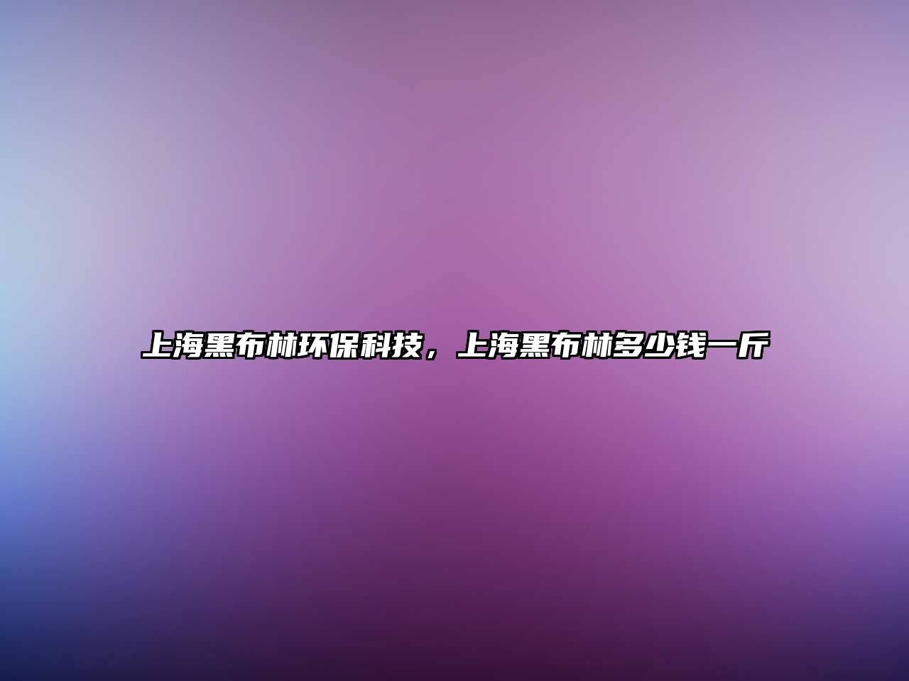 上海黑布林環(huán)?？萍?，上海黑布林多少錢一斤