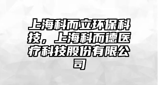 上海科而立環(huán)?？萍?，上?？贫箩t(yī)療科技股份有限公司