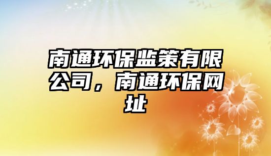 南通環(huán)保監(jiān)策有限公司，南通環(huán)保網(wǎng)址