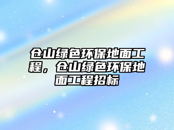 倉山綠色環(huán)保地面工程，倉山綠色環(huán)保地面工程招標