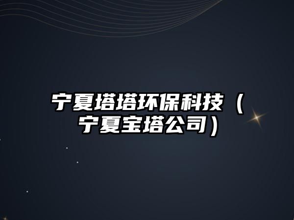 寧夏塔塔環(huán)?？萍迹▽幭膶毸荆?/> 
									</a>
									<h4 class=