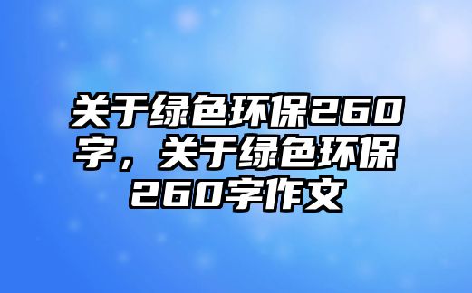 關于綠色環(huán)保260字，關于綠色環(huán)保260字作文