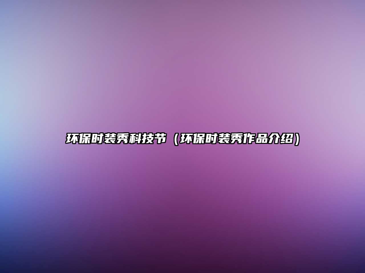 環(huán)保時(shí)裝秀科技節(jié)（環(huán)保時(shí)裝秀作品介紹）
