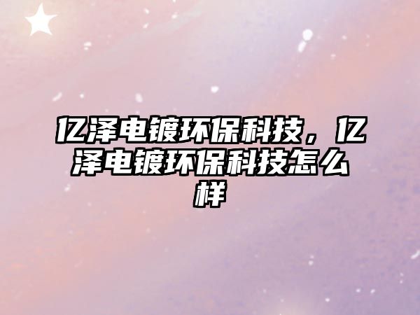 億澤電鍍環(huán)?？萍迹瑑|澤電鍍環(huán)?？萍荚趺礃?/> 
									</a>
									<h4 class=
